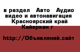  в раздел : Авто » Аудио, видео и автонавигация . Красноярский край,Кайеркан г.